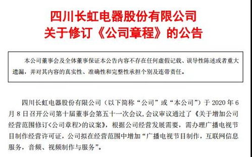 四川長(zhǎng)虹擴(kuò)展媒體業(yè)務(wù)，申請(qǐng)廣播電視節(jié)目制作經(jīng)營許可證
